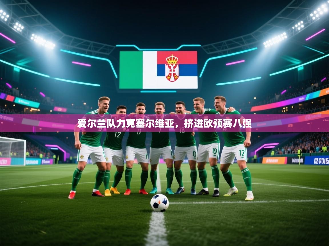 爱尔兰队力克塞尔维亚，挤进欧预赛八强