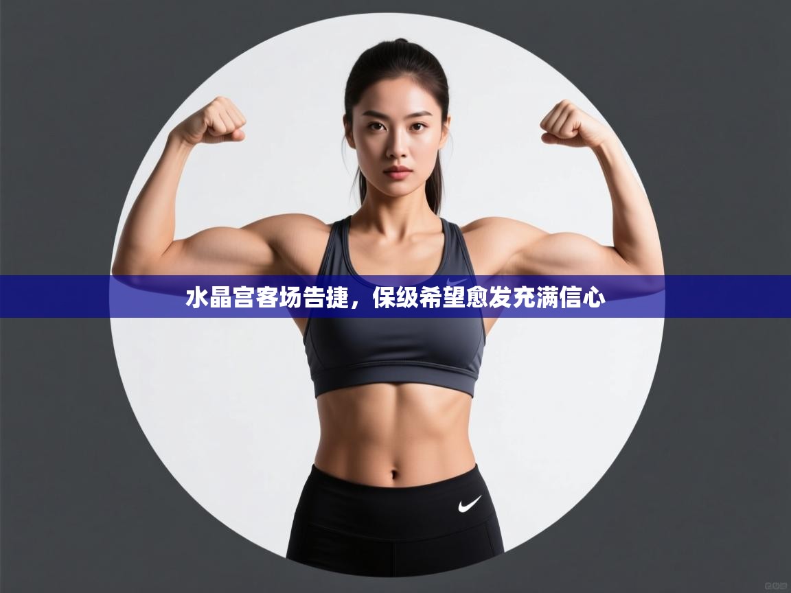 水晶宫客场告捷，保级希望愈发充满信心  第1张