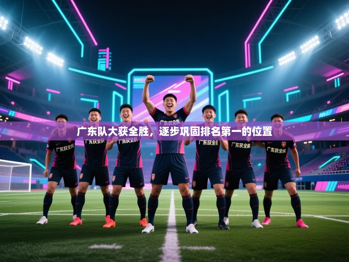 广东队大获全胜，逐步巩固排名第一的位置  第2张
