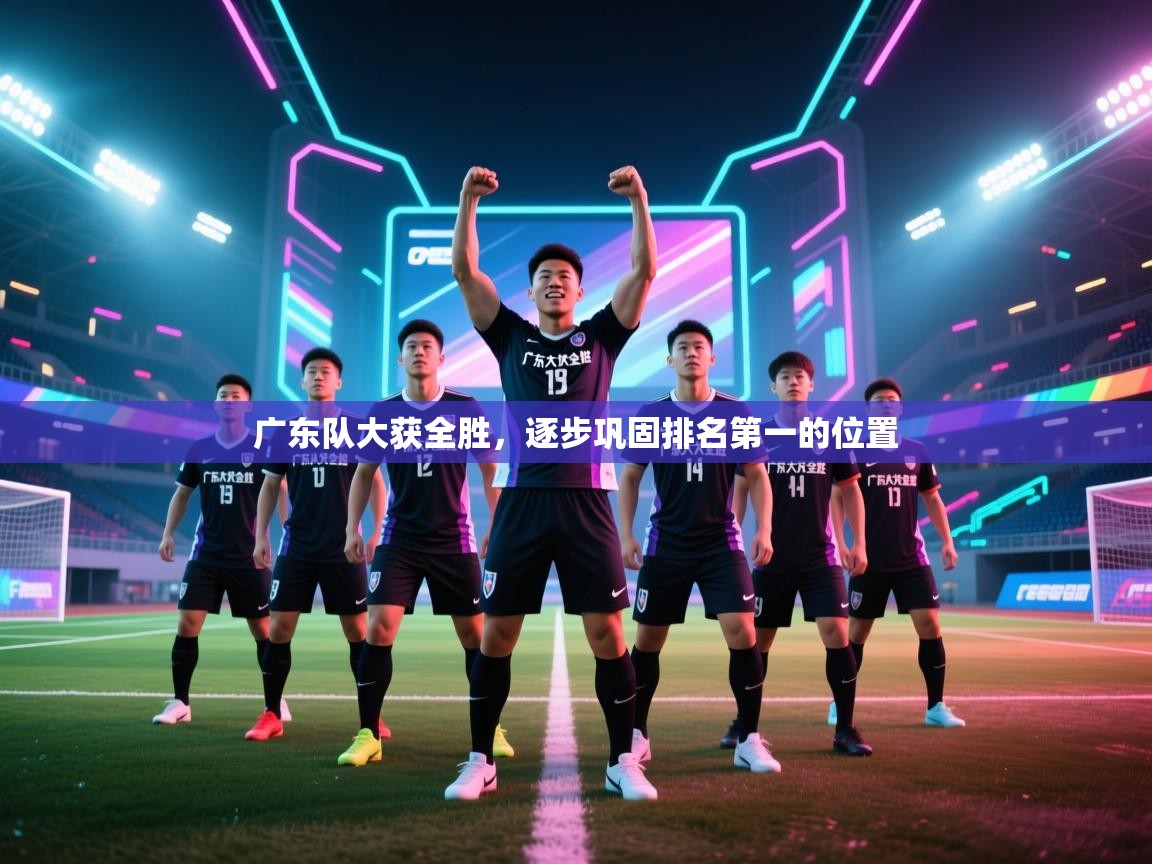 广东队大获全胜，逐步巩固排名第一的位置  第1张