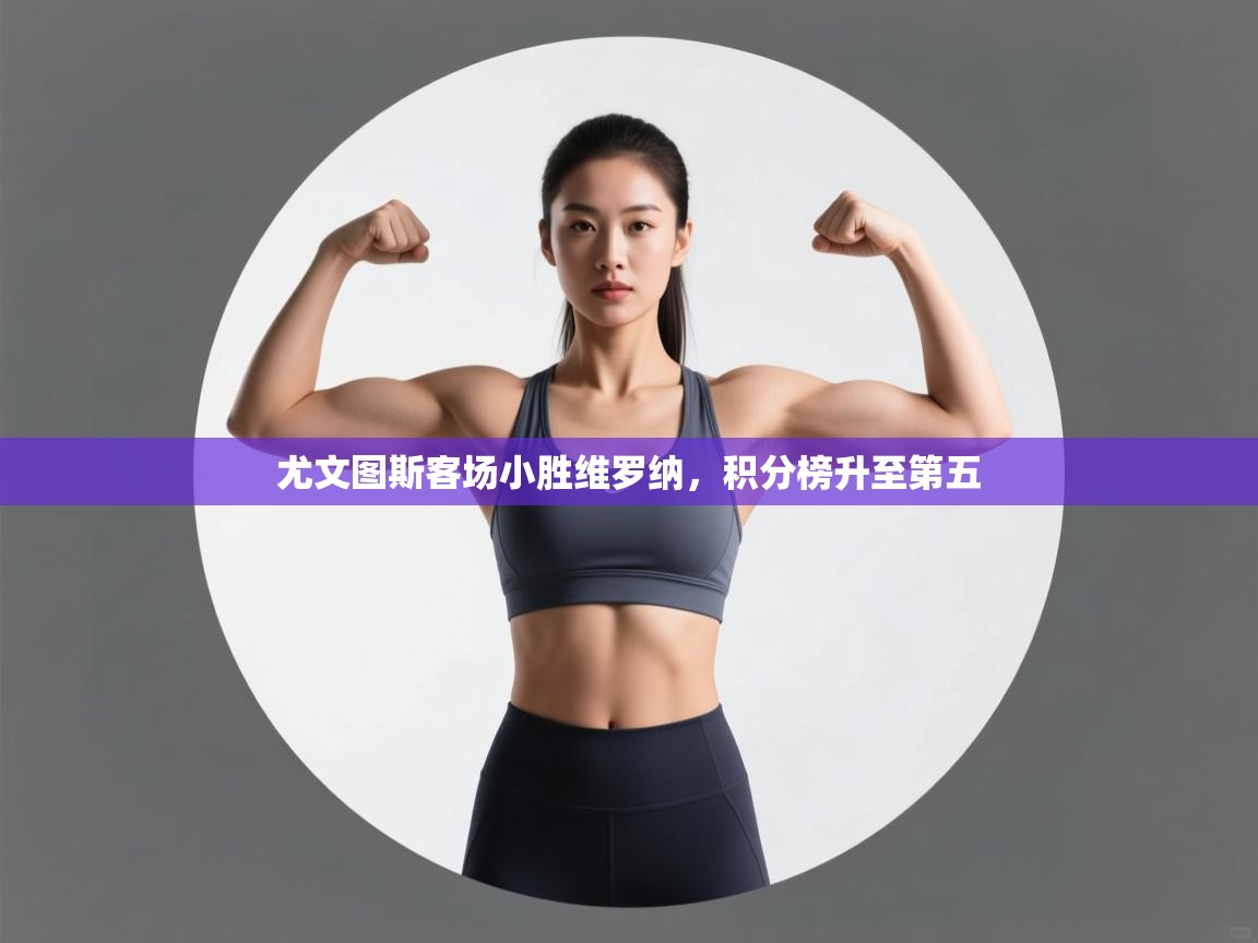 尤文图斯客场小胜维罗纳，积分榜升至第五  第2张