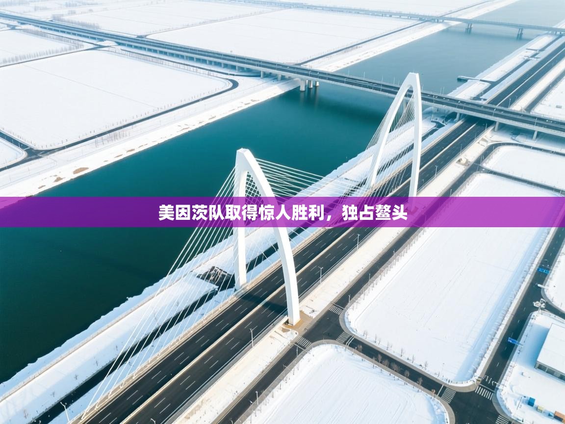 美因茨队取得惊人胜利，独占鳌头  第2张