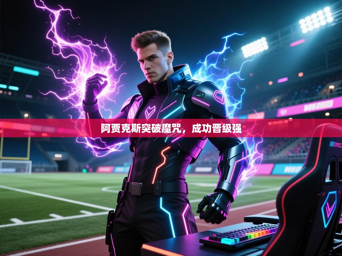 阿贾克斯突破魔咒,成功晋级强 第1张