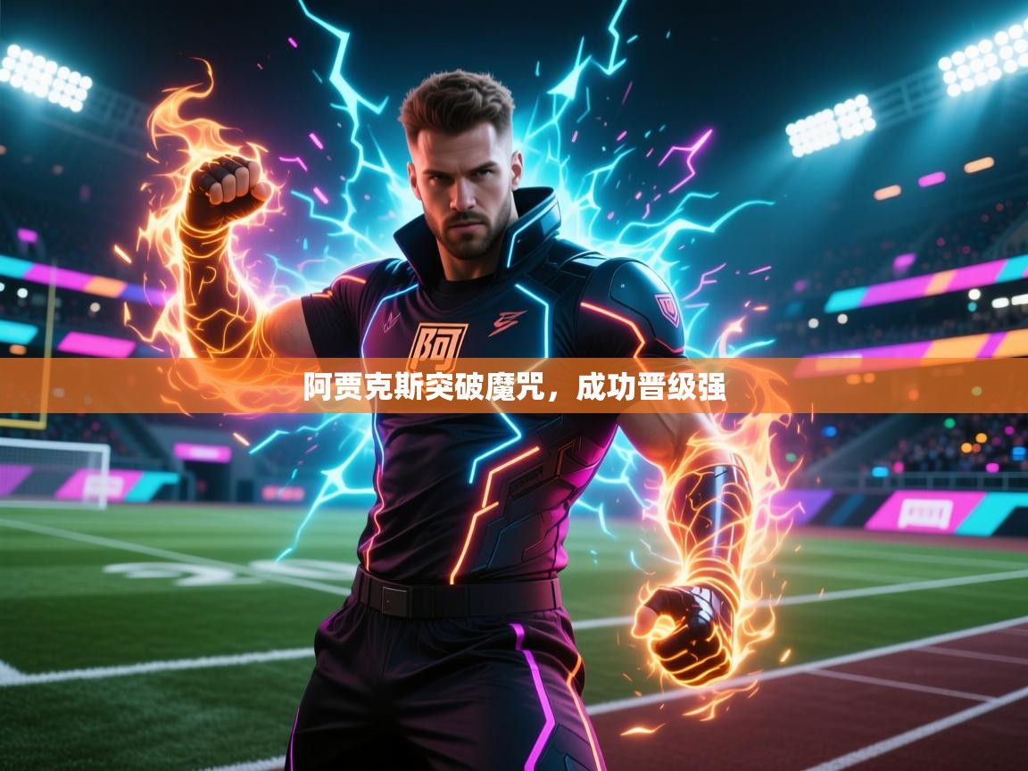 阿贾克斯突破魔咒,成功晋级强 第2张