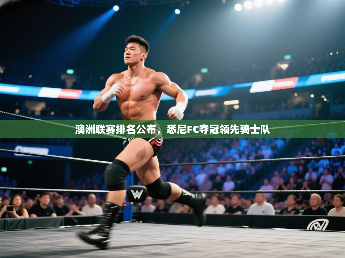 澳洲联赛排名公布，悉尼FC夺冠领先骑士队