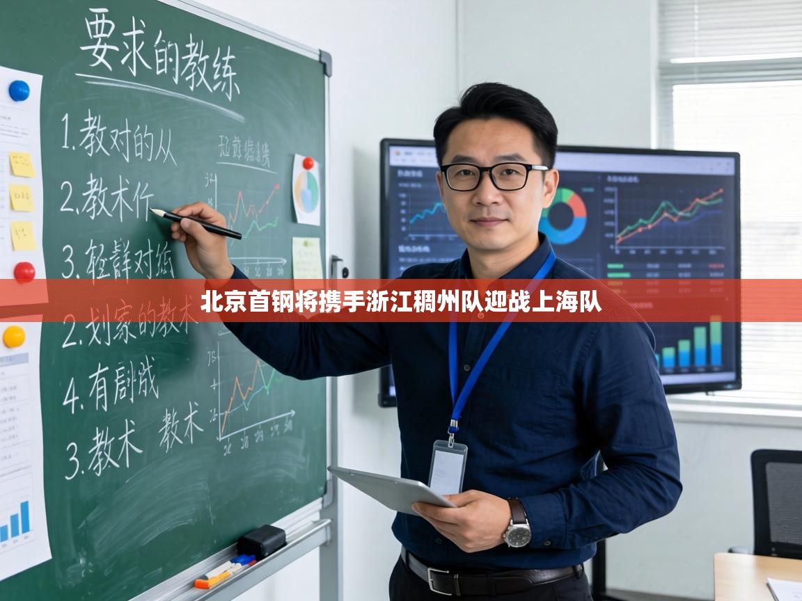 北京首钢将携手浙江稠州队迎战上海队  第1张