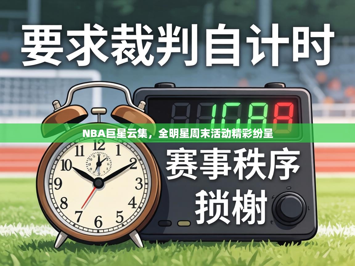 NBA巨星云集,全明星周末活动精彩纷呈 第1张